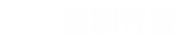 您只需要給一個(gè)想法，剩下的交給我們。