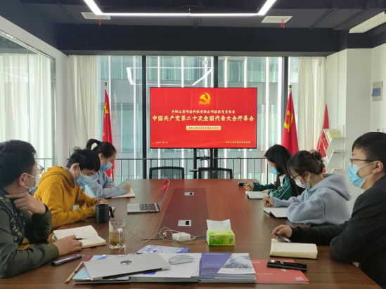 阜陽(yáng)土著網(wǎng)絡(luò)科技有限公司組織黨員及部分員工收看黨的二十大開(kāi)幕會(huì)