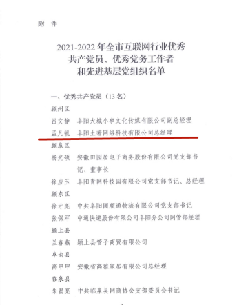 土著科技總經(jīng)理孟凡帆榮獲阜陽(yáng)市互聯(lián)網(wǎng)行業(yè)優(yōu)秀共產(chǎn)黨員稱(chēng)號(hào)