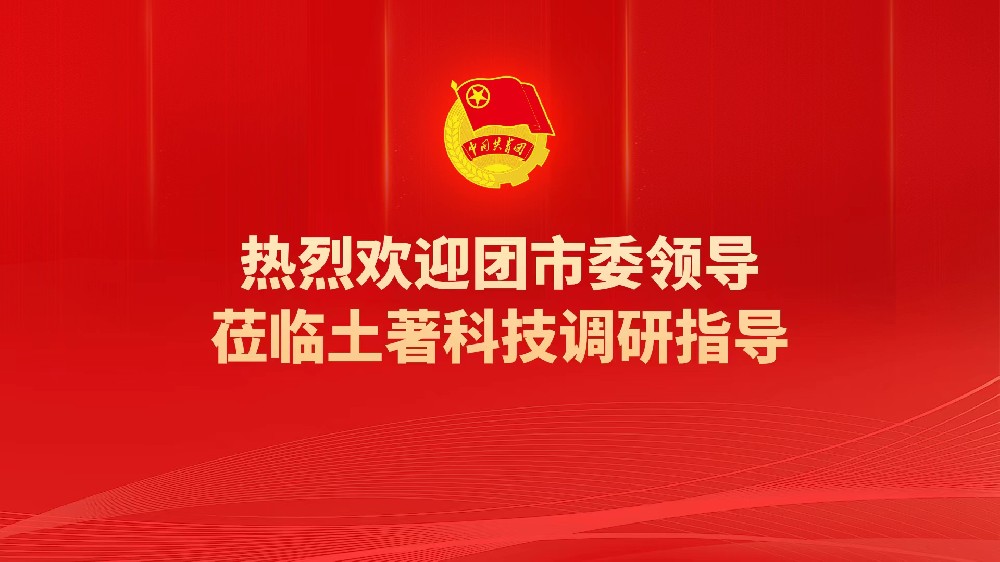 團(tuán)市委書(shū)記汝磊一行蒞臨土著科技調(diào)研指導(dǎo)