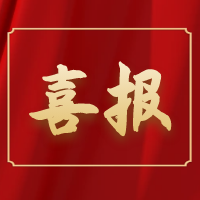 喜報(bào)丨祝賀公司員工王琛榮獲“阜陽(yáng)市五一勞動(dòng)獎(jiǎng)?wù)隆?>
					<div   id=