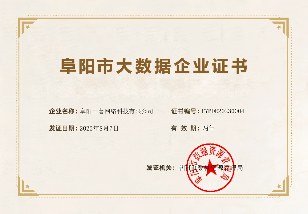 喜報丨阜陽土著網(wǎng)絡(luò)科技有限公司獲“阜陽市大數(shù)據(jù)企業(yè)”認定稱號